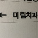 미림치과 이미지