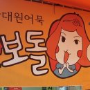 부산보돌어묵 이미지