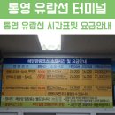 통영유람선터미널 이미지