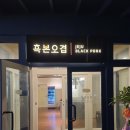 흑본오겹 이미지