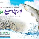 봉화 은어축제 (2012.7.28 ~ 2012.8.4) 이미지