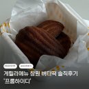 읍성로 | [창원] 게릴라메뉴 창원 버터떡 솔직후기 '프롬하이디'