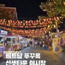 뉴힐튼파크 | 푸꾸옥 남부 선셋타운 야시장 l 불꽃놀이, 맛집, 마사지, 호텔, 리조트