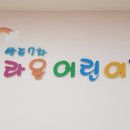 반도7차 라온어린이집 네이버블로그