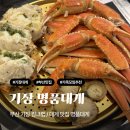 명품찾기 | 기장시장 맛집 명품대게 솔직후기 가격 | 대게 킹크랩 가족모임 추천