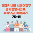 롯데시네마 서울대입구 영화상영시간표, 주차요금, 예매, 가는법 이미지