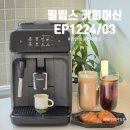 스카니아코리아그룹(주) | 필립스 커피머신 1200 홈카페 장단점 사용 후기 (분해 세척방법)