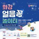 영농조합쉬리마을 추진위원회 | 제1회 화강 얼음꽁놀이터 강원도 철원 겨울축제 눈썰매 송어낚시 빙어낚시