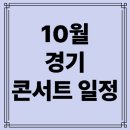 부천필하모닉오케스트라 제330회 정기연주회 | 🎵 경기도 10월 콘서트 일정 총집합｜가요·재즈·국악·크로스오버 공연