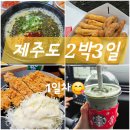 제주도 1일차-우진해장국, 제주쑥떡크림프라푸치노, 백한철꽈배기, 연돈