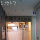 동신한의원 네이버블로그
