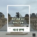피카소 | 파리 마레 피카소민박 후기 파리 한인민박 추천 위치 가격 솔직 정리