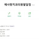 예사랑치과의원 이미지