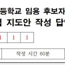 [2차] 지도안 작성 모의고사 문제 및 답안지 이미지