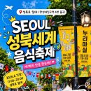 성북세계음식축제 2026 후기｜세계음식 먹거리 총정리