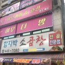 함지박소곱창 이미지