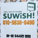 (대구 배달의민족) 대구 옥포 24시간 영업 무인 초밥 맛집 스위시 옥포점
