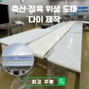 동일축산 | 축산 정육 위생 도마 제작 + 스텐 도마다이 맞춤 시공 후기