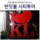 무등파크여행사 | 말레이시아 쿠알라룸푸르 여행 일정 반딧불 시티투어 예약 코스