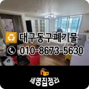 대구동구 각산동 폐기물 빈집정리 :: 안심효성타운
