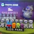 문힐파크타워 | [부산 명지] 명지 대형 키즈카페 히어로플레이파크 명지점 다녀온 후기