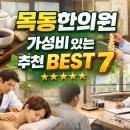 약손청담한의원 | 목동한의원 방문자 인기순위 TOP 7