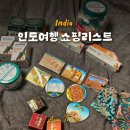 인도여행 쇼핑 리스트 선물 추천, 히말라야, 바이오티크, 기념품