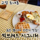원흥목장 | 빅브레드 시그니처, 이케아 근처 도래울 브런치, 주차