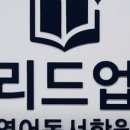 리드업영어학원