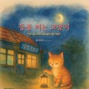 류숙자 그림책 『등불 켜는 고양이』 신간 안내 이미지