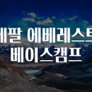 베이스캠프 이미지