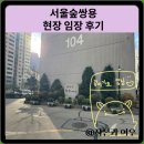 서울숲쌍용 현장 임장 후기
