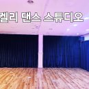 여러 근육을 동시에 사용하니 전신운동이 되는 곳이에요 용현동 에어로빅 켈리댄스스튜디오