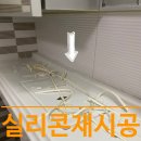 133-금촌2-133 | 곰팡이 핀 욕실실리콘 재시공으로 화장실 리모델링 기분내기