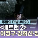 배트맨2. 더빙특집 이미지