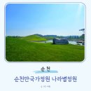 순천만국가정원 동문주차장 화장실 | 전라도 여행지 추천 순천만국가정원 고화질지도 나라별정원 동문주차장