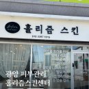 동광할인마트 | 광양 피부관리 홀리즘스킨센터 여드름 요철 압출 관리