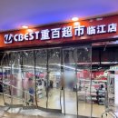 먼내길 | [중국-충칭] 충칭 여행 쇼핑, 린장먼역 앞 CBEST마트 중백슈퍼(重百超市) 방문 후기와 추천템