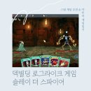 (주)마나포션 | 🎮 스팀 덱빌딩 게임 추천 슬레이 더 스파이어