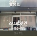 [성수맛집]서울숲 맛집 정성가득 건강 한식 추천, 소녀방앗간 서울숲시작점 내돈내산 후기