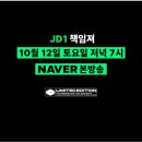 [TEASER] 모.두.주.목 JD1(제이디원) '책임져' 무대 공개 D-day 💚 이미지