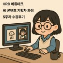 [5주차]HRD 에듀테크 AI 콘텐츠 기획자 과정 수강후기(19일차~23일차)