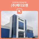 (주)메디오젠충주원료공장 네이버블로그