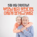 오늘은 어버이날! 부모님 얼굴 뵙기 힘들다면, 이렇게 챙겨드리세요! 이미지