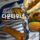 스타벅스신세계천안아산점 | 천안/신부동] 다운타우너 신세계백화점 천안아산점 :: 신부동 수제버거 맛집 다운타우너 방문 후기...