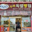 당진 수제독일빵집 1호점 방문 후기! 구운찹쌀떡 사러 갔다가 꽈배기까지 털어온 당진 빵집