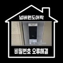 출장열쇠도어락보조키잠긴문게이트맨삼성다연다 | 송도24시 도어락 게이트맨 비밀번호 변경실수로 잠긴문 부수지 않고 해결