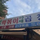 중곡동 떡볶이 맛집 서민떡볶이야채곱창 후기