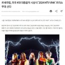 르세라핌, 미국 4대 대중음악 시상식 ‘2024 MTV VMA’ 프리쇼 무대 선다 이미지