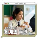 (주)바른손이앤에이 | &lt;세계의 주인&gt; 리뷰 평점 관람평 쿠키영상 - 어느샌가 단단히 빠져버릴 이야기 / 한국 영화 추천